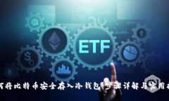 如何将比特币安全存入冷