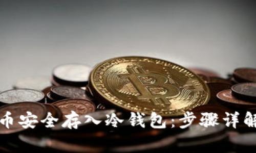 如何将比特币安全存入冷钱包：步骤详解与实用指南