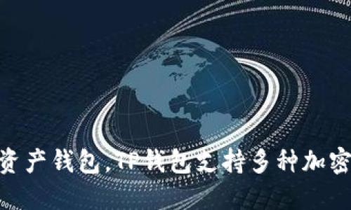 TP钱包（TokenPocket）成立于2018年。作为一个去中心化的多链数字资产钱包，TP钱包支持多种加密货币和区块链应用，致力于为用户提供安全便捷的数字资产管理服务。