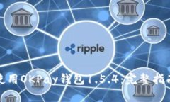 如何下载和使用OKPay钱包