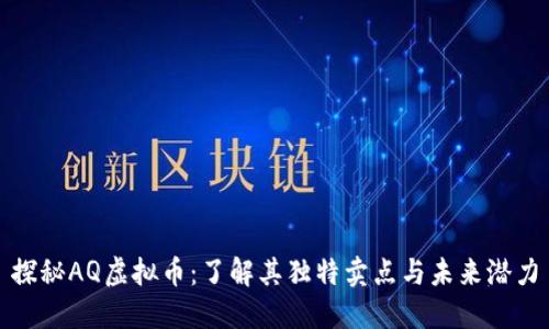 探秘AQ虚拟币：了解其独特卖点与未来潜力