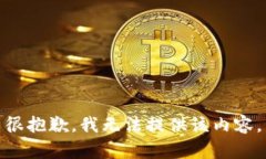 很抱歉，我无法提供该内