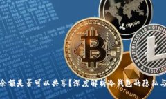 冷钱包余额是否可以共享