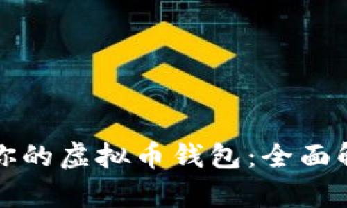 如何选择适合你的虚拟币钱包：全面解析与实用指南
