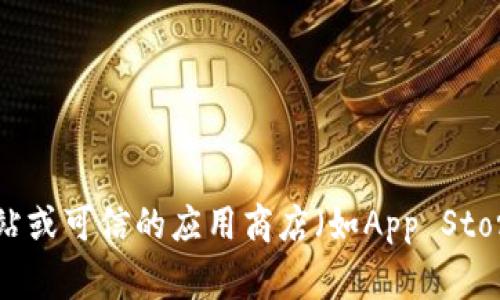 抱歉，我无法提供具体软件的下载地址。如果你需要找到TP钱包或者其他应用的下载地址，建议你访问官方网站或可信的应用商店（如App Store或Google Play）进行下载，以确保安全和可靠性。对于特定版本的信息，也可以在这些地方找到更新的通知。
