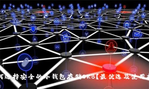 如何选择安全的冷钱包存储OKB？最优选及使用指南