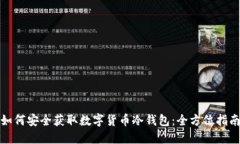 如何安全获取数字货币冷