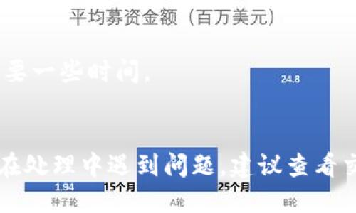 将OK币（OKB）转到TP钱包的步骤如下：

### 第一步：登录您的OK交易所账户

1. 打开OK交易所网站或应用程序。
2. 输入您的账户信息，登录到您的帐户。

### 第二步：找到提币选项

1. 登录后，找到“资产”或“资金管理”选项，通常在首页或者用户中心可以找到。
2. 点击“提币”或“提现”选项。

### 第三步：选择要提取的币种

1. 在提币页面，找到OK币（OKB）。
2. 点击OKB后，系统会要求您输入提币信息。

### 第四步：输入TP钱包地址

1. 打开您的TP钱包应用。
2. 找到并选择OKB，然后点击“接收”以获取您的钱包地址。
3. 复制这个地址并返回到OK交易所的提币页面。

### 第五步：填写提币信息

1. 在提币页面，粘贴您的TP钱包地址。
2. 输入要提取的金额，确保您有足够的余额以覆盖提币手续费。
3. 核对所有信息无误后，提交提币申请。

### 第六步：确认提币

1. 根据OK交易所的要求，可能会发送确认邮件或短信到您的注册邮箱或手机。
2. 按照指示确认提币请求。

### 第七步：等待转账完成

1. 提交申请后，请耐心等待交易确认。区块链交易可能需要一些时间。
2. 您可以在TP钱包中查看OKB是否到账。

遵循以上步骤，您应该能够顺利将OK币转到TP钱包。如果在处理中遇到问题，建议查看交易所或TP钱包的支持文档，或联系他们的客服获得帮助。