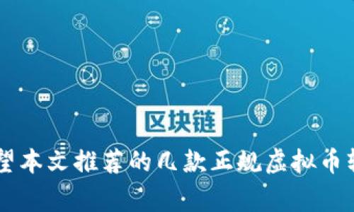 jiaoti适合新手的正规虚拟币软件推荐，让投资更简单/jiaoti
虚拟币软件, 投资, 新手, 安全/guanjianci

引言
在如今这个数字经济飞速发展的时代，虚拟货币的火热引起了越来越多人的关注。无论是年轻的投资者，还是希望资产增值的成年人，都对虚拟币市场表现出浓厚的兴趣。然而，随着市场的蓬勃发展，虚拟币软件的选择日益复杂，如何选择一个正规、安全且用户友好的平台成为了一大难题。在这篇文章中，我们将深入探讨几个适合新手的正规虚拟币软件，让您的投资之旅更加顺利。

虚拟币软件的基础知识
在介绍具体软件之前，我们必须了解虚拟币软件的基本功能以及选择标准。通常，正规虚拟币软件具备以下几个基本特征：
ul
    listrong安全性：/strong安全性是选择任何投资软件的首要考虑因素。正规的软件通常会采用多重安全措施，如双重身份验证和冷钱包存储等，来保护用户资产。/li
    listrong用户体验：/strong软件的界面设计和用户体验直接影响到投资的便捷性。一个用户友好的平台能让新手投资者快速上手，避免因操作繁琐而导致的错误。/li
    listrong交易费用：/strong不同平台的交易费用差异显著，作为投资者，应仔细比较这些费用对自己收益的影响。/li
    listrong法律合规性：/strong一个正规的虚拟币软件必须符合所在地的法律法规，包括但不限于反洗钱法规和证券法，这样才能确保用户的合法权益。/li
/ul

推荐虚拟币软件一：Coinbase
Coinbase是全球最大的虚拟币交易平台之一，以其亲民的用户界面和强大的安全措施而受到广大用户的青睐。它特别适合新手用户，因为注册和购买虚拟货币的流程相对简单。以下是Coinbase的一些独特卖点：
ul
    listrong快捷注册：/strong用户只需几分钟即可完成注册，简单几步即可开始购买比特币、以太坊等主流虚拟货币。/li
    listrong强大的安全性：/strongCoinbase拥有先进的安全技术，用户资产大部分存储在冷钱包中，保障了资产安全。/li
    listrong教育资源：/strongCoinbase的学习平台提供了丰富的教育资源，用户可以通过这些资料深入理解虚拟货币投资的基本知识。/li
/ul

推荐虚拟币软件二：Binance
作为全球交易量最大的虚拟货币交易所，Binance同样拥有众多忠实用户。其丰富的交易对和低廉的交易费用，使得它成为阔绰投资者的首选。Binance的特别之处在于：
ul
    listrong多样化的投资选择：/strong除了主流虚拟货币，Binance还提供数百种小众币种的交易，满足了不同投资者的需求。/li
    listrong低交易费用：/strongBinance的交易费用非常具有竞争力，用户在交易时能享受到更高的收益。/li
    listrong强大的交易功能：/strong针对有经验的投资者，Binance提供了高级交易工具，如杠杆交易和期货交易，给用户更多的投资选择。/li
/ul

推荐虚拟币软件三：Huobi（火币）
火币是一个在亚洲尤其是在中国用户中非常受欢迎的交易平台，凭借其安全性和广泛的服务受到了众多投资者的信任。火币平台的特点包括：
ul
    listrong全面合规：/strong火币以合规为首要宗旨，确保用户的投资安全和合法。/li
    listrong多种交易模式：/strong除了现货交易，火币还提供杠杆交易、期权交易等多种模式，投资者可以根据自己的风险承受能力选择合适的方式。/li
    listrong良好的社区支持：/strong火币建立了强大的用户社区，用户可以在这里分享经验，获取信息与建议。/li
/ul

推荐虚拟币软件四：Kraken
Kraken是一家致力于提供专业交易体验的虚拟币交易所，适合有一定基础的用户。这个平台的独特卖点在于：
ul
    listrong强大的安全性：/strongKraken长期以来在安全性方面赢得了业内的高度认可，其平台上几乎没有用户资产遭遇盗窃的案例。/li
    listrong多样的服务：/strongKraken提供的服务非常全面，不仅可以进行现货交易，还支持期货交易和法币入金等功能。/li
    listrong交易教育：/strongKraken提供了大量的市场分析和技术分析工具，帮助用户在复杂的市场中做出明智的决策。/li
/ul

如何选择合适的虚拟币软件
在选择合适的虚拟币软件时，用户需要考虑自己的投资目标和风险承受能力。以下是一些实用的建议：
ul
    listrong明确投资目标：/strong不同的交易平台可能更适合短线交易或长线持有，用户应该根据自己的投资风格选择合适的平台。/li
    listrong了解费用结构：/strong在选择虚拟币软件之前，详细阅读平台的费用结构，包括充值、提现和交易费用，避免因费用问题损害投资收益。/li
    listrong试用Demo账户：/strong许多交易平台都提供虚拟账户供用户练习，建议新手在入金之前先熟悉交易操作。/li
    listrong关注平台的信誉：/strong可以通过网络搜索相关用户评价，了解平台的服务质量和交易体验，选择口碑良好的平台。/li
/ul

总结
随着虚拟币市场的不断发展，选择一个合适的虚拟币软件已经变得至关重要。无论您是新手还是资深投资者，都应在安全、用户体验、交易费用和合法合规性方面做出全面考量。希望本文推荐的几款正规虚拟币软件能够帮助您更好地进入市场，实现投资增值的梦想。在投资的路上，谨记：理性决策，切勿盲目跟风，只有坚持学习和不断积累经验，才能在虚拟币的海洋中找到属于自己的航道。