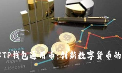 全方位了解TP钱包通用币：创新数字货币的未来与潜力