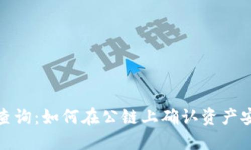 冷钱包金额查询：如何在公链上确认资产安全与透明性