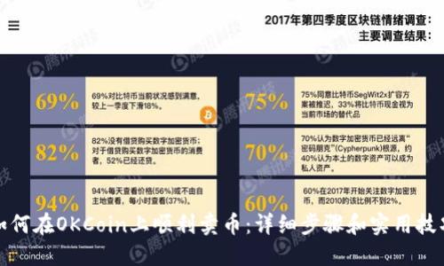 如何在OKCoin上顺利卖币：详细步骤和实用技巧