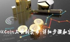 如何在OKCoin上顺利卖币：