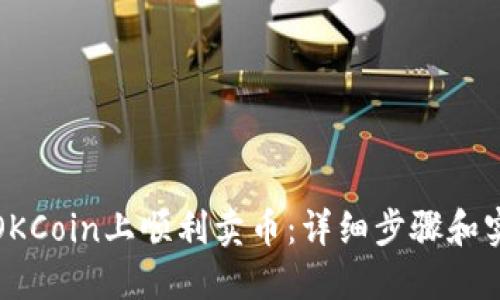 如何在OKCoin上顺利卖币：详细步骤和实用技巧