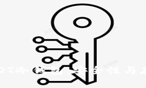 如何选择合适的USDT冷钱包：安全性与存储方式的全面解析