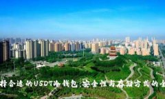 如何选择合适的USDT冷钱包