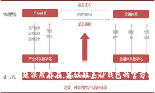 如果你的TP钱包无法使用，可能有几种原因。下面是一些常见的问题及解决方案，供你参考：

### 1. 网络连接问题
TP钱包需要稳定的网络连接。如果你的网络不稳定或者无法连接互联网，钱包将无法正常工作。你可以尝试以下方式：

- **检查网络连接**：确保你的手机或设备已经连接到Wi-Fi或移动数据网络，并且信号良好。
- **重启网络设备**：有时候，重启路由器或手机的网络连接可以解决问题。

### 2. 钱包软件更新
TP钱包可能需要更新到最新版本。过时的程序可能存在Bug或兼容性问题，导致无法使用。

- **检查更新**：访问应用商店（App Store或Google Play），查看是否有TP钱包的更新版本可供下载。
- **重新安装应用**：如果更新无效，可以尝试卸载TP钱包并重新安装。

### 3. 账号问题
如果你的TP钱包账户被锁定、被封禁或者出现其他问题，那么你也可能无法使用钱包。

- **确认账户状态**：尝试登录你的TP钱包，查看是否有异常提示。
- **联系客服**：如果账户出现问题，建议联系TP钱包的客服获取帮助，可能需要提供身份验证。

### 4. 钱包配置问题
有时候，钱包的设置或者配置可能出现问题，导致无法正常使用。

- **检查设置**：进入TP钱包的设置界面，查看相关配置，确保一切正常。
- **导入备份**：如果你有备份你的钱包，可以尝试重新导入备份查看是否可以恢复正常使用。

### 5. 服务器问题
TP钱包的服务器可能正在维护或遇到故障，这种情况下你无法操作钱包。

- **查看官方公告**：访问TP钱包的官方网站，查看是否有关于服务器维护或故障的公告。
- **社交媒体关注**：关注TP钱包的社交媒体平台，获取实时更新和公告。

### 结论
无论是什么原因导致TP钱包无法使用，上述方法都可以帮助你进行排查与解决。如果问题依然存在，建议联系TP钱包的官方客服，他们会为你提供进一步的帮助和支持。希望你能够尽快恢复对TP钱包的使用！