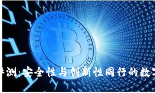 小贝壳冷钱包评测：安全性与创新性同行的数字资产保护工具