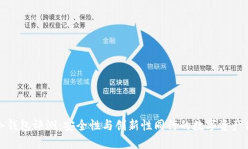 小贝壳冷钱包评测：安全性与创新性同行的数字资产保护工具