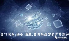 探索TP钱包：安全、便捷、