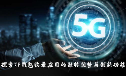 探索TP钱包收录应用的独特优势与创新功能