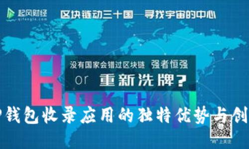 探索TP钱包收录应用的独特优势与创新功能