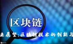 波场币未来展望：区块链