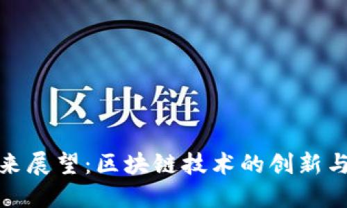 波场币未来展望：区块链技术的创新与投资机会
