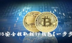 如何将BNB安全提取到TP钱包