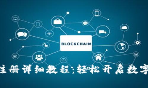 GoPay钱包注册详细教程：轻松开启数字支付新体验
