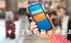 华为手机TP钱包申不了级的
