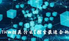 bialtiETHW链是什么？探索最