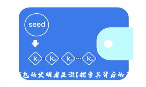 比特币冷钱包的发明者是谁？探索其背后的历史与意义