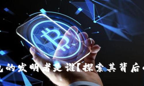 比特币冷钱包的发明者是谁？探索其背后的历史与意义