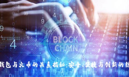 TP钱包与火币的关系揭秘：安全、便捷与创新的结合