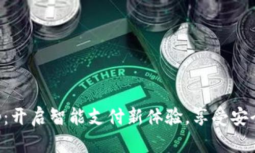 购宝钱包App：开启智能支付新体验，享受安全便捷的生活