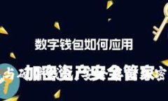 深入了解冷钱包与硬件钱