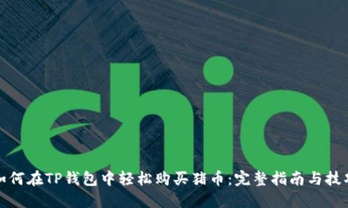 如何在TP钱包中轻松购买猪币：完整指南与技巧