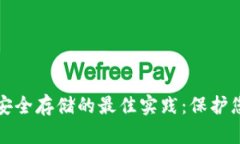 冷钱包密钥安全存储的最