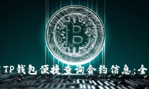 如何使用TP钱包便捷查询合约信息：全方位指南