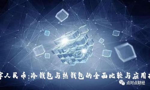 数字人民币：冷钱包与热钱包的全面比较与应用指南