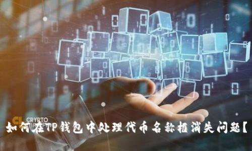 如何在TP钱包中处理代币名称框消失问题？
