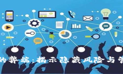 冷钱包的弊端：揭示隐藏风险与管理挑战