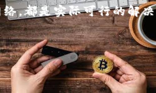 在您提到的“T P钱包 苹果下载不了”这个问题上，许多用户可能会有类似的困扰。下面我将为您提供一些可能的原因，以及相应的解决方案。

一、可能的下载问题原因

首先，我们要理解为什么在苹果设备上下载某些应用程序可能会遇到问题。对于“T P钱包”这样的应用，原因通常包括以下几个方面：

1. 应用程序不兼容

苹果的App Store对于应用程序的兼容性要求较高，如果您使用的iOS版本较低，或者设备型号较旧，可能会导致无法下载最新版的“T P钱包”。因此，保持系统更新是必要的，这样可以确保您能够下载最新的应用程序。

2. 地域限制

有些应用软件在特定地区是无法上架的。如果您的苹果账号注册在某个国家或地区，而“T P钱包”仅在其他地区可用，那么您也就不能下载该应用。这种情况下，可能需要更改App Store的地区设置。

3. 存储空间不足

另一个常见原因是存储空间不足。当您的设备存储空间接近满载时，下载新应用可能会失败。解决这一问题的办法是清理不必要的文件或应用，释放存储空间。

4. 网络问题

网络连接不稳定也是下载失败的一个常见原因。如果您的网络速度过慢或者不稳定，可能会导致下载中断。此时，您可以尝试切换Wi-Fi网络，或者在信号更强的地方下载。

二、解决方案

如果您正面临这些问题，下面提供了一些实用的解决方案，帮助您成功下载“T P钱包”。

1. 更新系统

首先，检查您的设备是否已经更新到最新的iOS系统。打开“设置”，找到“通用”，然后选择“软件更新”。如果有可用更新，请立即下载并安装。更新系统不仅能让您获得应用的最新功能，还能提升设备的整体性能。

2. 更改Apple ID地区

如果由于地区限制无法下载应用，你可以尝试更改Apple ID的地区。前往“设置”中的您的Apple ID，选择“媒体与购买项目”，再点击“查看账户”，在“国家/地区”选项中更改为支持“T P钱包”的国家。这一步骤需要您输入一个新的地址和支付信息，一定要确保填写的信息真实有效。

3. 清理存储空间

检查设备的存储管理，释放一些存储空间是非常必要的。可以通过删除不常用的应用、大量照片或者视频等，来腾出足够的空间。这不仅能帮助您下载新的应用，还能提高设备的运行效率。

4. 检查网络

确保您的网络连接正常。可以尝试重启路由器或者更换接入信号。如果是在使用移动数据，确保流量充足并且信号良好。

三、其他注意事项

除了以上解决方案，您在下载“T P钱包”时还需要注意以下几点：

1. 官方渠道下载

一定要确保从官方渠道下载应用，避免通过第三方网站下载可能会存在安全隐患的应用。官方版本通常会在功能和更新上更有保障。

2. 注意隐私安全

在使用任何金融类应用时，请重视自己的隐私安全。务必使用强密码，并开启二次验证。如果在使用过程中发现任何可疑行为，应立即联系相关客服。

3. 了解应用功能

在下载之前，可以通过搜索引擎或社交平台了解“T P钱包”的功能、用户反馈以及使用体验。这样有助于您了解这款应用是否符合您的需求。

四、总结

通过以上的分析，相信您对“T P钱包 苹果下载不了”这个问题已具备了全面的了解。无论是更新系统、修改地区设置，还是清理存储空间或检查网络，都是实际可行的解决方案。如果您还有其他疑问，也可以直接咨询相关客服或访问官方网站获取帮助。希望您能顺利下载并使用“T P钱包”，享受更加便捷的支付体验！

TP钱包, 苹果应用, 下载问题, 移动支付/guanjianci

注意：以上内容为模拟生成，具体操作请以真实情况为准。