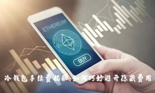 冷钱包手续费揭秘：如何巧妙避开隐藏费用