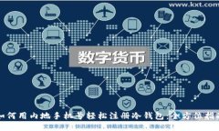 如何用内地手机号轻松注