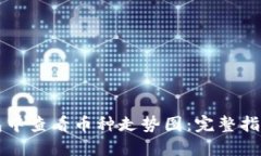 如何在TP钱包中查看币种走
