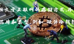 冷钱包通常是指一种加密