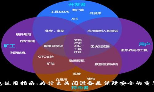 冷钱包使用指南：为什么关闭设备是保障安全的重要措施