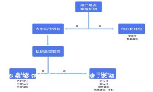   如何安全快捷地购买虚拟币并直接转账给他人 / 

 guanjianci 虚拟币, 购买虚拟币, 转账, 数字货币 /guanjianci 

引言：虚拟币的兴起与便利性
随着区块链技术的快速发展和金融市场的革新，越来越多的人开始关注虚拟币。无论是比特币、以太坊，还是其他各种数字货币，它们不仅在投资市场中迅速崛起，也在日常交易中展现出巨大的潜力。通过虚拟币进行转账，不仅效率高，而且费用相对低廉，这使得越来越多的人选择这种方式进行资金的流动。

第一步：选择合适的虚拟币交易平台
在购买虚拟币之前，首先需要选择一个可靠的交易平台。这一选择直接影响到你的交易体验和资金安全。因此，为了确保顺利交易，以下几个方面需重点考虑：
ul
    listrong平台的声誉：/strong选择那些在业内享有良好声誉的网站，查看用户评价，了解其历史交易记录。/li
    listrong安全性：/strong确保平台具备良好的安全措施，比如双重验证机制和冷存储解决方案。/li
    listrong手续费：/strong不同平台的手续费差异很大，提前了解可以为你节省不少资金。/li
    listrong用户体验：/strong友好的用户界面能够让你在购买和转账中更加顺利，减少操作的繁琐。/li
/ul

第二步：注册账户并进行身份验证
在选定平台后，下一步是注册一个账户。完整的身份验证步骤是防止欺诈和提升账户安全的一项重要举措。通常，这一过程包括：
ul
    listrong提供基本信息：/strong姓名、邮箱地址和联系方式等。/li
    listrong上传身份证明：/strong如身份证、护照等，用以证明你的身份。/li
    listrong地址验证：/strong有的平台会要求你提交一份近期的水电费账单或银行对账单，以此证明你的地址。/li
/ul
需要注意的是，身份验证的时间因平台而异，有些可能需要几分钟，而有些则可能耗时数天。

第三步：充值资金购买虚拟币
账户成功注册并完成验证后，你可以选择充值资金购买虚拟币。充值方式通常包括银行转账、信用卡支付、电子钱包等。各个平台的充值方式有所不同，因此你需谨慎查看所选平台的相关规定。以下是一些常见的充值方式：
ul
    listrong银行转账：/strong通常手续费最低，但到账时间可能较长，尤其在周末或节假日。/li
    listrong信用卡/借记卡：/strong可以即时到账，但手续费相对较高，有时还可能会受到银行的限制。/li
    listrong电子钱包：/strong如PayPal等，转账便捷，但可能会有一定的手续费。/li
/ul
充值后，资金会被存入你的虚拟币交易账户，此时你便可以开始购买虚拟币了。选择你想购买的币种，输入数量并确认，虚拟币将直接显示在你的账户中。

第四步：将虚拟币转账给他人
有了虚拟币后，你可以选择将其转账给他人。这一步骤其实非常简单，但为了确保安全和准确，你需要注意以下几点：
ul
    listrong确认接收地址：/strong每个用户的虚拟币钱包都有唯一的地址，在转账前请仔细核对接收人的地址，以免资金丢失。/li
    listrong填写转账金额：/strong确保你在转账金额中考虑到可能产生的手续费，建议预留一点额外余额以防不测。/li
    listrong查看交易确认时间：/strong不同虚拟币的交易确认时间不同，确认需要的时间也是许多用户需要关注的内容。/li
/ul
在完成这些步骤后，你只需点击确认按钮，转账便会开始处理，随后你和接收者都将收到相关的交易记录。对于一些时间有限或信息不对称的用户而言，了解每天的交易高峰时段及相关流程可能会显得尤为重要。

第五步：安全性与风险管理
在虚拟币交易过程中，安全性永远是最为重要的。黑客攻击、钓鱼网站、社交工程等威胁无处不在。因此，以下几点你务必谨记：
ul
    listrong启用双重身份验证：/strong为防止未经授权的访问，开启双重身份验证是提升安全性的有效手段。/li
    listrong定期更换密码：/strong定期更换密码并使用复杂密码，有助于保护账户安全。/li
    listrong保持软件更新：/strong确保你使用的手机应用或电脑软件为最新版本，提前修补可能的安全漏洞。/li
/ul
此外，你也应该了解虚拟币市场的波动性。虽然短期内盈利的机会众多，但相应地，市场风险也不可忽视。建议不要在购买虚拟币时投入超出自己承受范围的资金，合理控制风险，才是明智之举。

第六步：深入了解虚拟币相关知识
尽管现在已经有很多人进入虚拟币市场，投资和使用各种数字货币，但仍旧应认识到自身知识水平的不足。为了更好地利用虚拟币，以下是一些建议：
ul
    listrong定期阅读行业新闻：/strong多关注行业动态及未来发展趋势，使你能够作出更合适的决策。/li
    listrong加入相关社区：/strong比如Telegram群组、Reddit论坛等，许多业内专家和资深用户分享热点资讯和投资心得。/li
    listrong参加线上课程：/strong不断提升自己对区块链技术和数字货币的全面认知，将有助于你更好地导航这个复杂的生态系统。/li
/ul

总结：拥抱未来的数字货币
无论你是虚拟币市场的老手还是新手，购买虚拟币并直接转账给他人无疑是现代金融交易的一种新方式。它带来的不仅是便捷的资金转移，更是一个全新的金融世界。只要你能够保持警惕，合理投资，便能在这个充满变化的市场中找到自己的位置。
借助科技的力量，未来的金融交易将会更加透明与高效。随着去中心化金融（DeFi）、非同质化代币（NFT）等新兴概念的兴起，虚拟币领域更是不断激荡出新的浪潮。保持开放的心态，提前布局未来，你将迎来更多机遇。在这个新的时代，虚拟币或将成为每个人生活中不可或缺的一部分，无论是在日常消费还是财富增值上。准备好了吗？让我们一同踏上这一段令人兴奋的数字资产之旅吧！